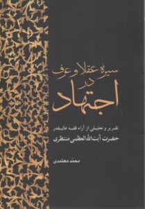 سيره عقلا و عرف در اجتهاد: تقرير و تحليلي از آراء فقيه عاليقدر حضرت آيت‌الله‌العظمي منتظري  