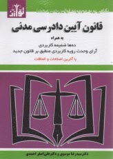 قانون آيين دادرسي مدني  