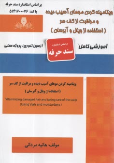 ويتامينه كردن موهاي آسيب ديده و مراقبت از كف سر: استفاده از ويال و آبرسان  