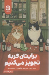 برايتان گربه تجويز مي‌كنيم  