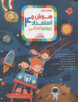 مبتکران: رشادت هوش و استعداد چهارم 