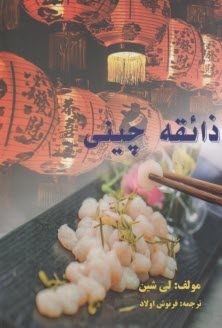 ذائقه چيني  