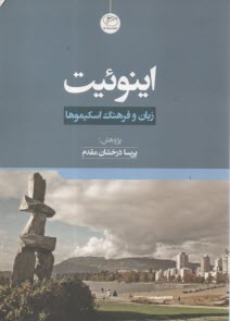 اينوئيت: زبان و فرهنگ اسكيموها  