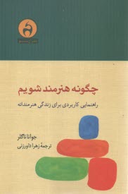 چگونه هنرمند شويم: راهنمايي كاربردي براي زندگي هنرمندانه  
