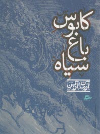 كابوس باغ سياه  