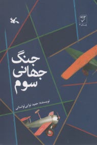 جنگ جهاني سوم  