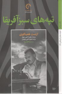 تپه‌هاي سبز آفريقا  