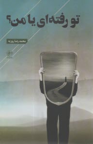 تو رفته‌اي يا من؟  