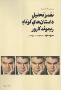 نقد و تحليل داستان‌هاي كوتاه ريموند كارور  