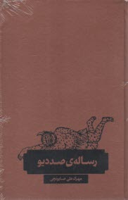 رساله‌ي صد ديو  