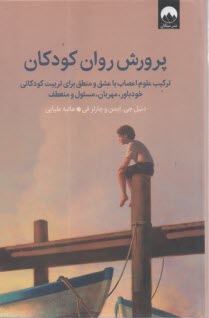 پرورش روان كودكان: تركيب علوم اعصاب با عشق و منطق براي تربيت كودكاني خودباور، مهربان، مسئول و منعطف  