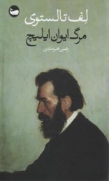 مرگ ايوان ايليچ  