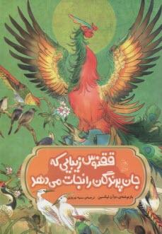 مجموعه‌ي افسانه‌هاي مشهور چين: ققنوس زيبايي كه جان پرندگان را نجات مي‌دهد  