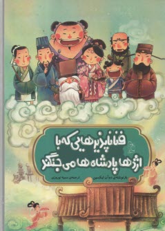 مجموعه‌ي افسانه‌هاي مشهور چين: فناناپذيرهايي كه با اژدها پادشاه‌ها مي‌جنگند  