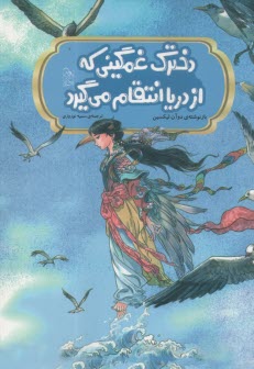 مجموعه‌ي افسانه‌هاي مشهور چين: دخترك غمگيني كه از دريا انتقام مي‌گيرد  