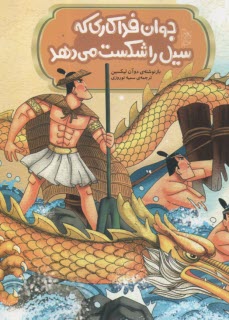 مجموعه‌ي افسانه‌هاي مشهور چين: جوان فداكاري كه سيل را شكست مي‌دهد  