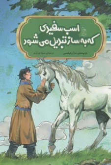 مجموعه‌ي افسانه‌هاي مشهور چين: اسب سفيدي كه به ساز تبديل مي‌شود  