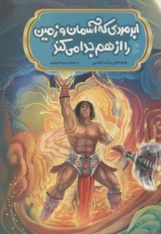 مجموعه‌ي افسانه‌هاي مشهور چين: ابرمردي كه آسمان و زمين را از هم جدا مي‌كند  