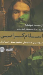 اسلام گرايي (سومين جنبش مقاومت راديكال)  