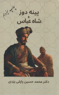 پينه دوز و شاه عباس  