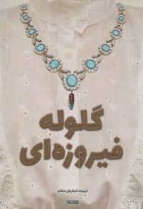 گلوله فيروزه‌اي  