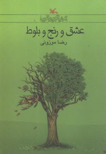 عشق و رنج و بلوط  