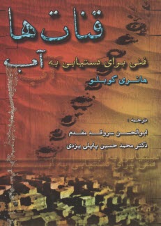 قنات‌ها: فني براي دستيابي به آب  