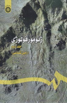 307- ژئومورفولوژي (2): زمين‌شناسي  