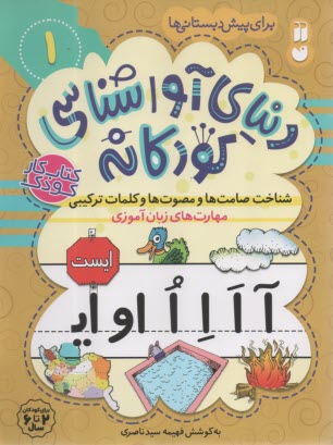 دنياي آواشناسي كودكانه (1): مهارت‌هاي زبان‌آموزي  