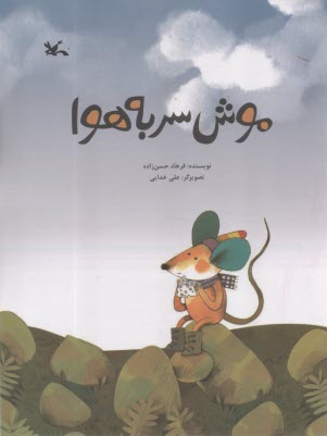 موش سر به هوا  