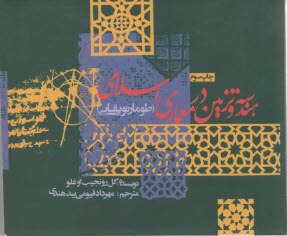 هندسه و تزيين در معماري اسلامي (طومار توپقاپي)  