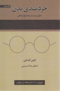 خردمندي بدن: تمركز بر بدن در عرصه روان‌درماني  