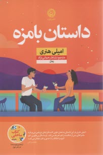 داستان بامزه  