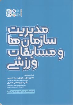 مديريت سازمان‌ها و مسابقات ورزشي  