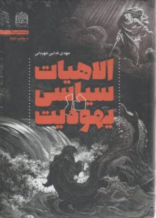 الاهيات سياسي در يهوديت  