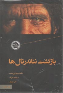 بازگشت نئاندرتال‌ها  