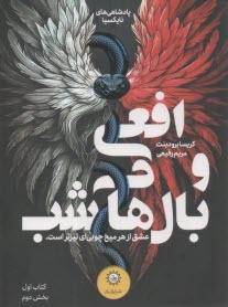 افعي و بال‌هاي شب (2)  