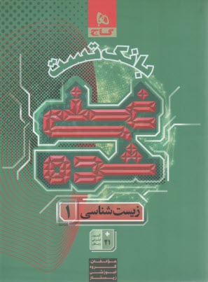 8820- گاج: بانك تست غني شده زيست‌شناسي دهم (2) 