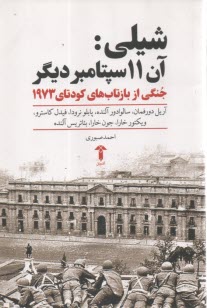 شيلي آن 11 سپتامبر ديگر: جنگي از بازتاب‌هاي كودتاي 1973  