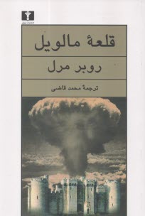 قلعه مالويل  