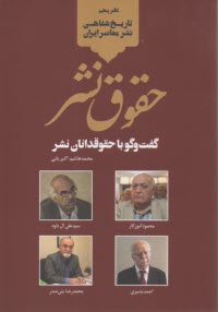 تاريخ شفاهي نشر معاصر ايران (5): حقوق نشر: گفت‌وگو با حقوقدانان نشر  