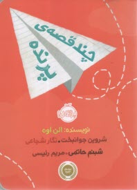 چند قصه‌ي پرنده  