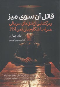 قاتل آن سوي ميز (4): رمزگشايي از قتل‌هاي سريالي همراه با شكارچيان ذهن FBI: تاد كريستوفر كوهلپ  