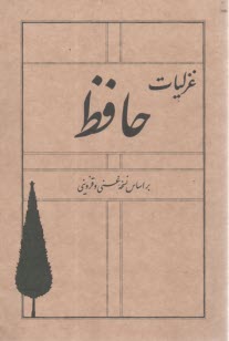 غزليات حافظ بر اساس نسخه غني و قزويني  