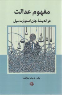 مفهوم عدالت در انديشه جان استوارت ميل  