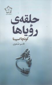 حلقه‌ي روياها  
