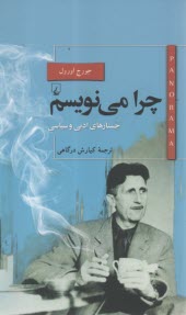 چرا مي‌نويسم: جستارهاي ادبي و سياسي  