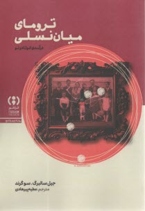 تروماي ميان‌نسلي: درآمدي كوتاه و نو  