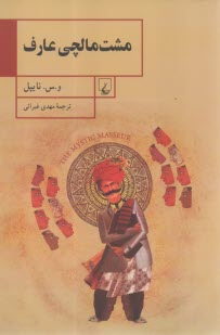 مشت‌مالچي عارف  