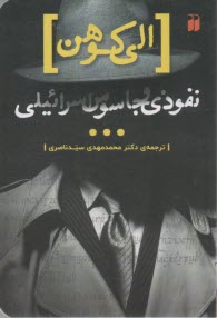 الي كوهن، نفوذي و جاسوس اسرائيلي  
